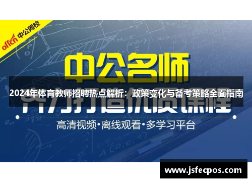 2024年体育教师招聘热点解析：政策变化与备考策略全面指南