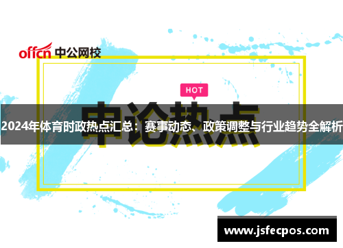 2024年体育时政热点汇总：赛事动态、政策调整与行业趋势全解析