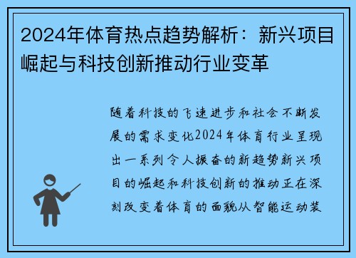 2024年体育热点趋势解析：新兴项目崛起与科技创新推动行业变革