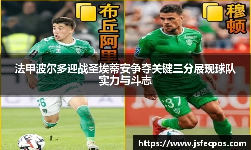 w66法甲波尔多迎战圣埃蒂安争夺关键三分展现球队实力与斗志